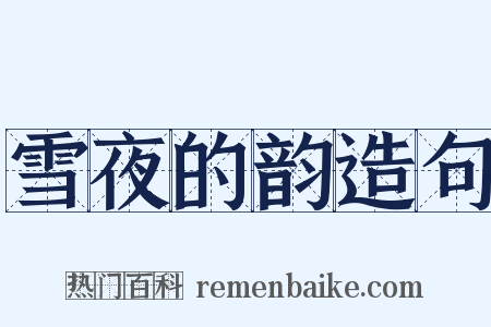 雪夜的韵造句是什么意思的图片